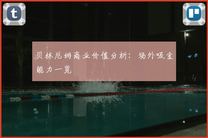 贝林厄姆商业价值分析：场外吸金能力一览