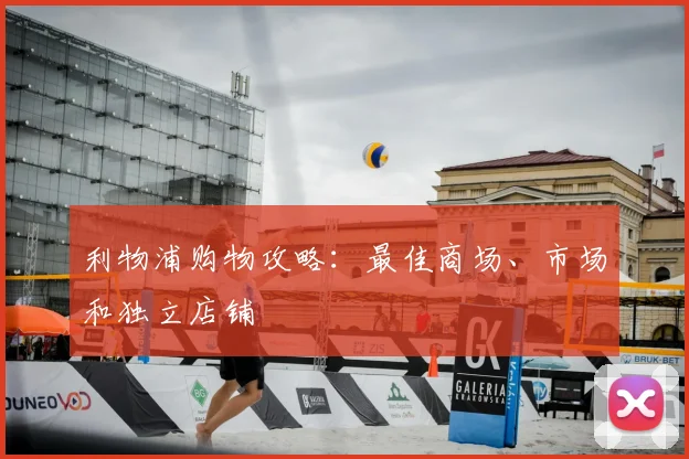 利物浦购物攻略：最佳商场、市场和独立店铺