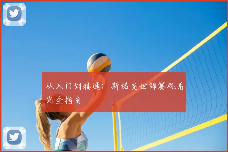 从入门到精通：斯诺克世锦赛观看完全指南