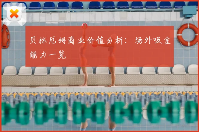 贝林厄姆商业价值分析：场外吸金能力一览
