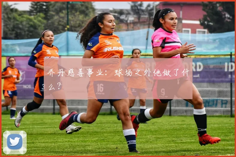乔丹慈善事业：球场之外他做了什么？