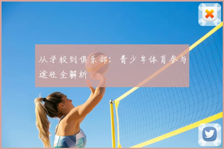 从学校到俱乐部：青少年体育参与途径全解析