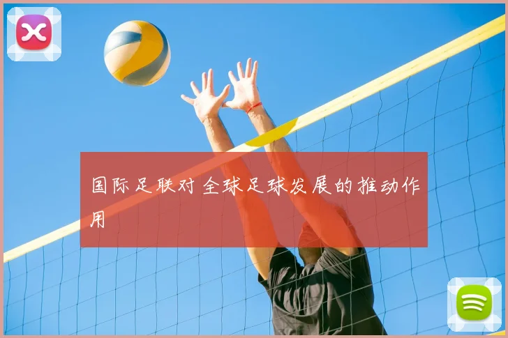国际足联对全球足球发展的推动作用