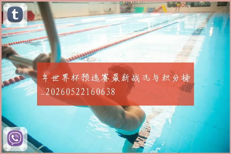 年世界杯预选赛最新战况与积分榜_20260522160638
