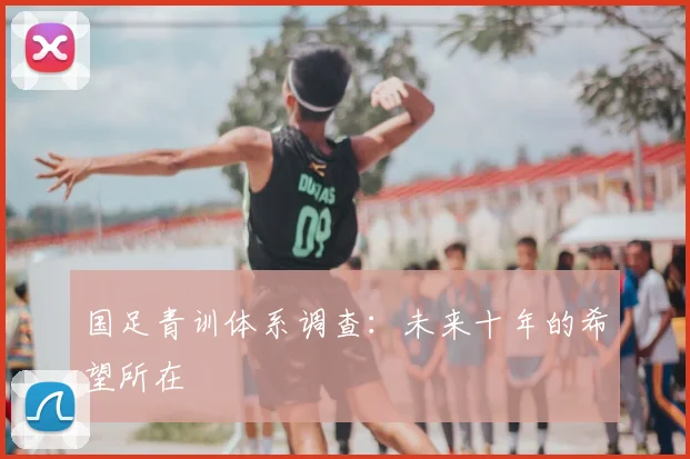 国足青训体系调查：未来十年的希望所在