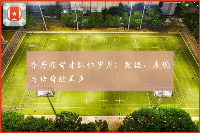 乔丹在奇才队的岁月：数据、表现与传奇的尾声
