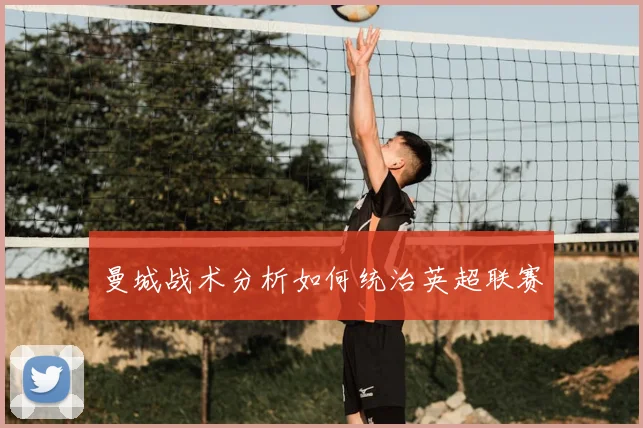 曼城战术分析如何统治英超联赛