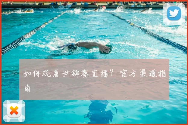 如何观看世锦赛直播？官方渠道指南