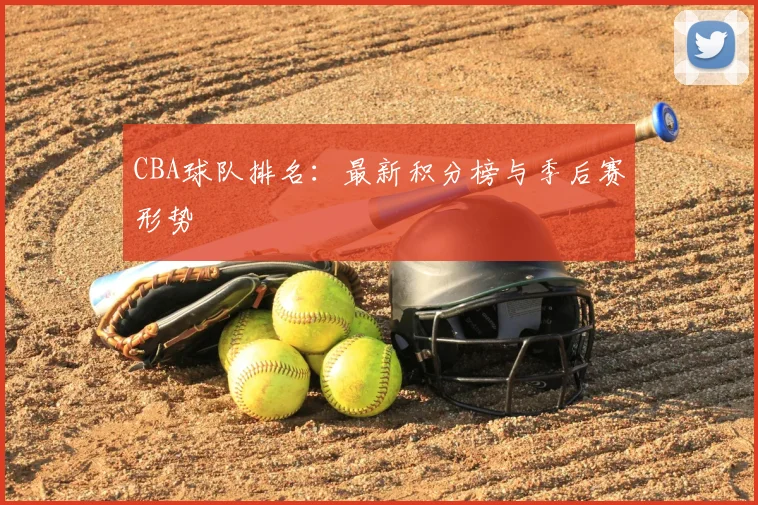 CBA球队排名：最新积分榜与季后赛形势
