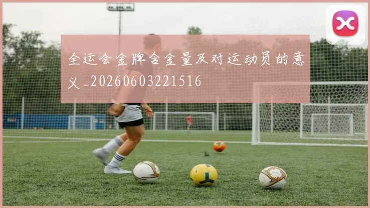 全运会金牌含金量及对运动员的意义_20260603221516