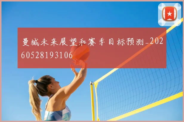 曼城未来展望和赛季目标预测_20260528193106
