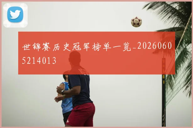 世锦赛历史冠军榜单一览_20260605214013