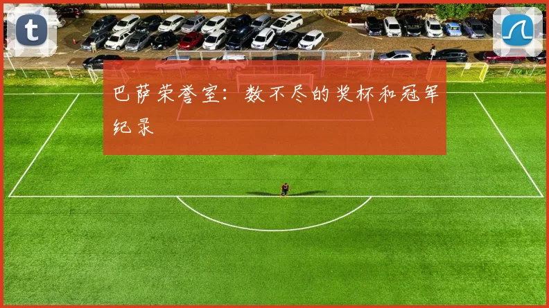 巴萨荣誉室：数不尽的奖杯和冠军纪录