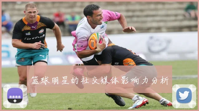 篮球明星的社交媒体影响力分析