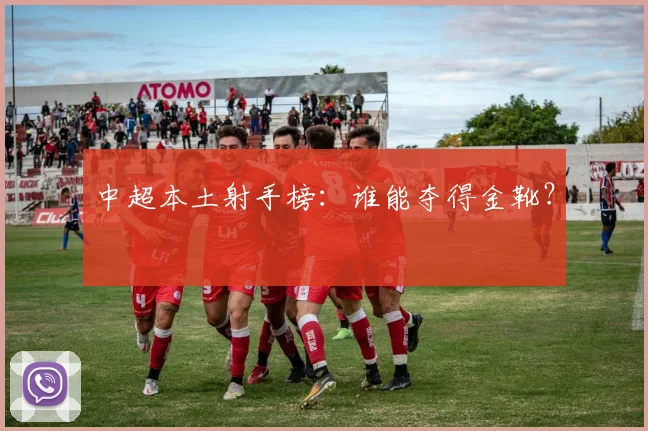 中超本土射手榜：谁能夺得金靴？