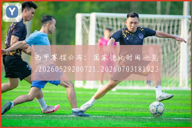 西甲赛程公布：国家德比时间一览_20260529200721_20260703181923