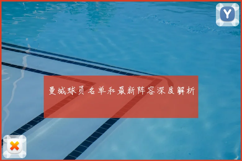 曼城球员名单和最新阵容深度解析