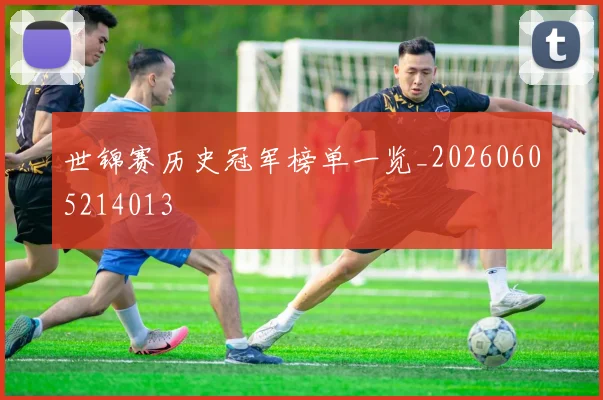 世锦赛历史冠军榜单一览_20260605214013
