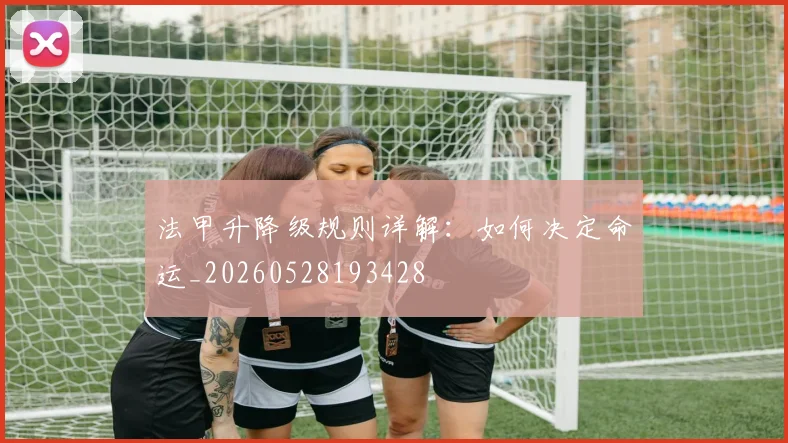 法甲升降级规则详解：如何决定命运_20260528193428