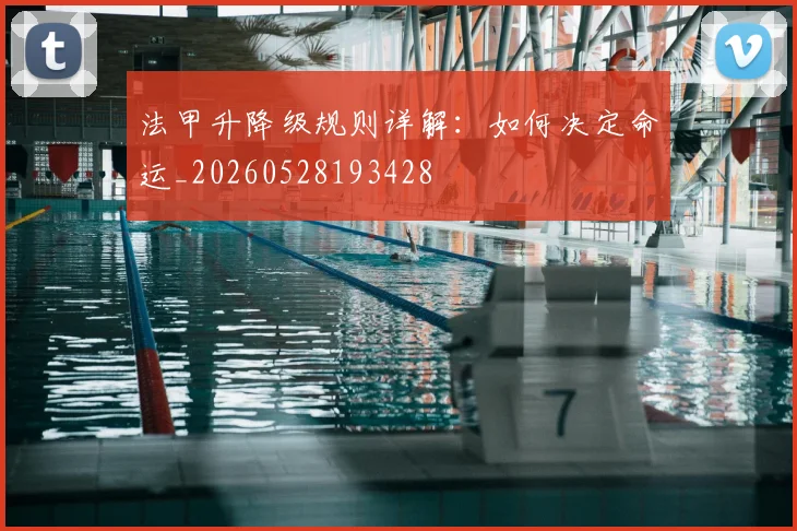 法甲升降级规则详解：如何决定命运_20260528193428