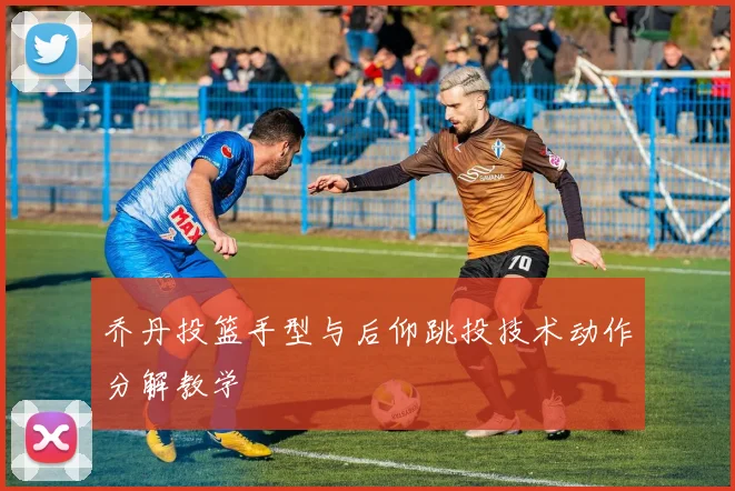 乔丹投篮手型与后仰跳投技术动作分解教学
