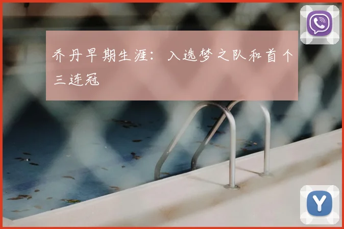 乔丹早期生涯：入选梦之队和首个三连冠