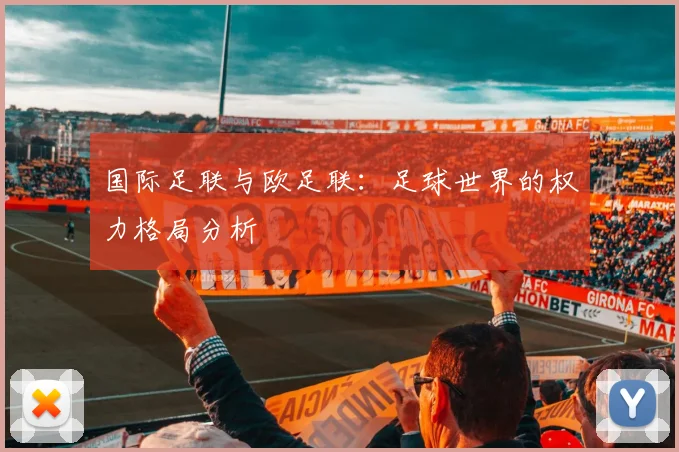 国际足联与欧足联：足球世界的权力格局分析