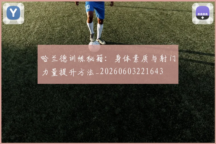 哈兰德训练秘籍：身体素质与射门力量提升方法_20260603221643