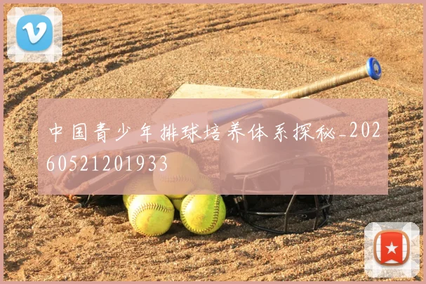 中国青少年排球培养体系探秘_20260521201933