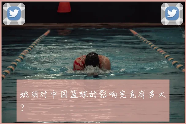 姚明对中国篮球的影响究竟有多大？