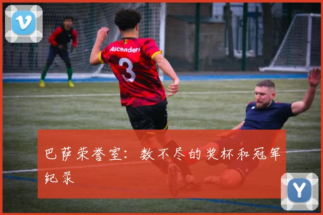 巴萨荣誉室：数不尽的奖杯和冠军纪录