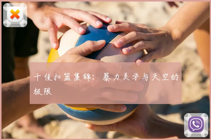 十佳扣篮集锦：暴力美学与天空的极限