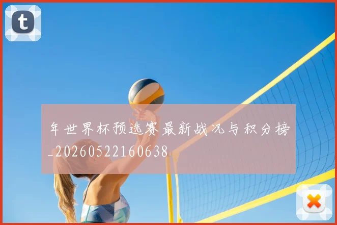 年世界杯预选赛最新战况与积分榜_20260522160638