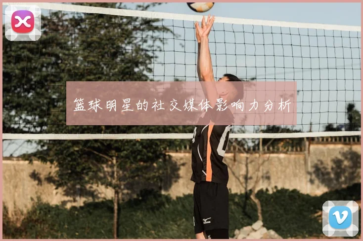 篮球明星的社交媒体影响力分析