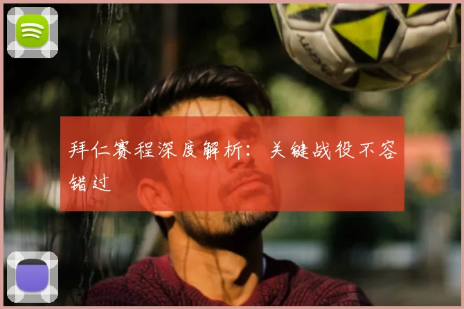 拜仁赛程深度解析：关键战役不容错过