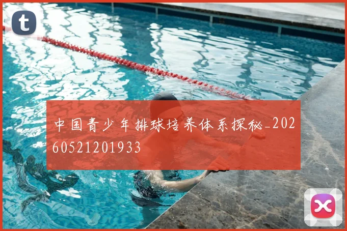中国青少年排球培养体系探秘_20260521201933