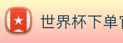 世界杯下单官网 Logo
